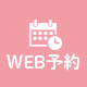 WEB予約