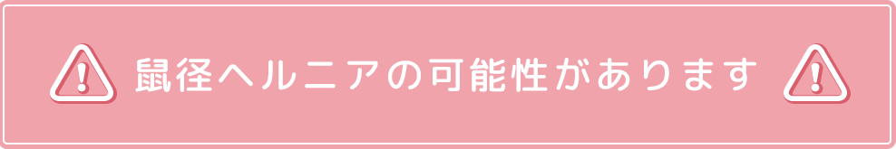 鼠径ヘルニアの可能性があります。